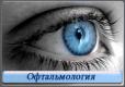 Детский окулист Лечение глаз, коррекция зрения