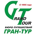 Бюро путешествий Гран-Тур