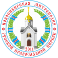 Новосибирская Митрополия русской православной церкви