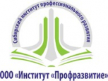 Сибирский институт профессионального развития