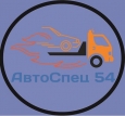 Авто-Спец54 (Сибирский регион ООО)
