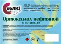 Ортоксилол нефтяной ТУ 38.101254-72 изм.1-9 цена за кг
