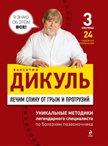 Дикуль позвоночник травма Дикуль позвоночник травма