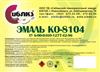 Краска эмаль кремнийорганическая фасадная КО-8104 ТУ 6-00-0469-1277-42-96 Краска эмаль кремнийорганическая фасадная КО-8104 ТУ 6-00-0469-1277-42-96
