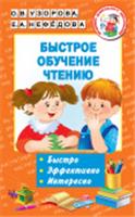Книга Быстрое обучение чтению №3, РОССИЯ, код 69001250194, штрихкод 978517100121 