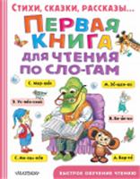 Первая книга для чтения по слогам АСТ, Россия, код 69002070229, штрихкод 978517115047