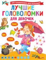 100 головоломок для  малышей Лучшие головоломки для девочек Дмитриева В.Г. АСТ, Россия, код 69002070356, штрихкод 978517134840