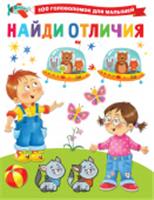 100 головоломок для  малышей Найди отличия Дмитриева В.Г., Россия, код 69002070312, штрихкод 978517138713