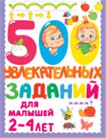 500 увлекательных заданий для малышей 2-4 лет АСТ, РОССИЯ, код 69002070424, штрихкод 978517148381, артикул