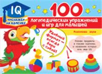 IQ-тренажер 100 логопедических упражнений и игр для малышей Матвеева А.С., РОССИЯ, код 69002070328, штрихкод 978517138720, артикул