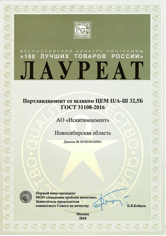 Диплом Лауреата 100 лучших товаров России