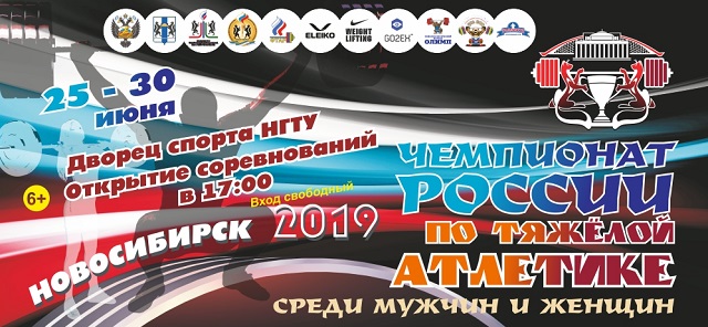 Чемпионат России по тяжёлой атлетике - 2019 в Новосибирске