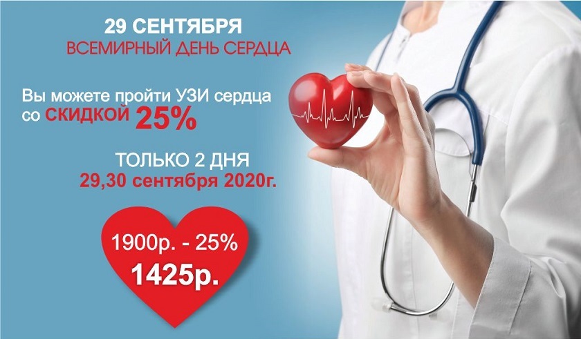 Мед.центр Наедине акция на сентябрь 2020 - УЗИ сердца со скидкой