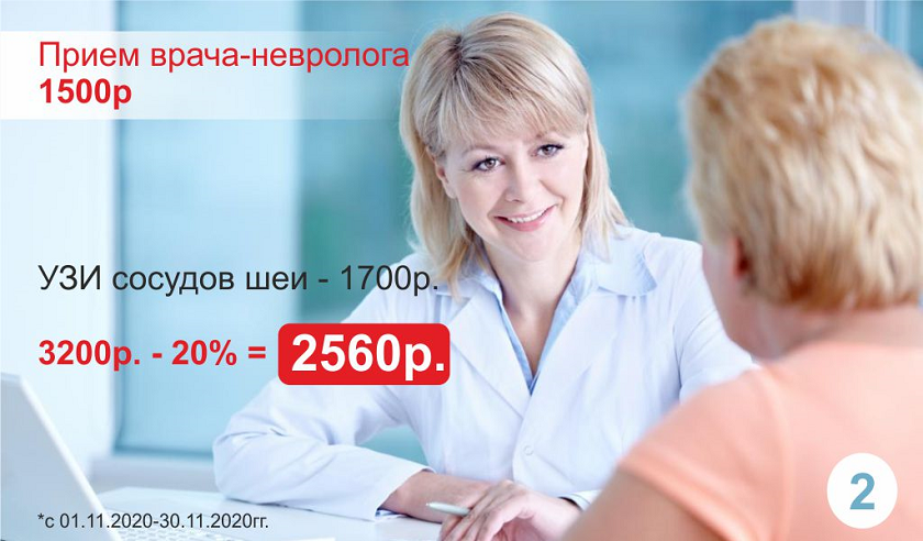 Акция - Приём врача-невролога 1500 руб.