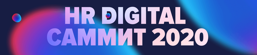 26-27 октября 2020 г. состоится Международный саммит HR Digital 2020