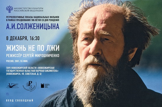 В Новосибирске будет показана ретроспектива национальных документальных фильмов к 100-летию Александра Солженицына.