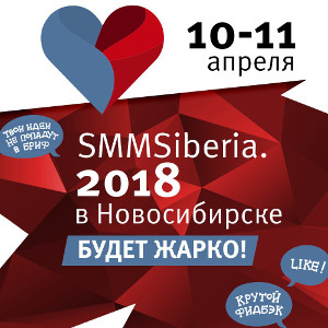SMM Siberia 2018 – Новосибирск