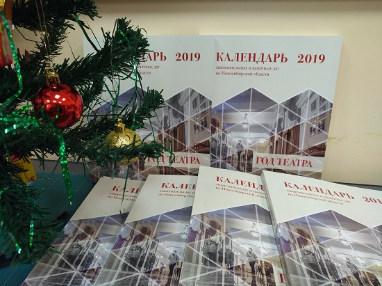 Календарь знаменательных и памятных дат по Новосибирской области, 2019