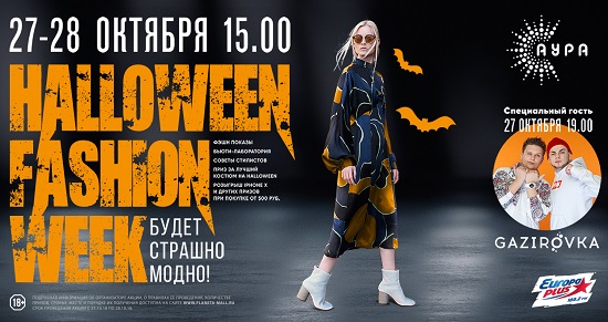Halloween Fashion Week в ауре