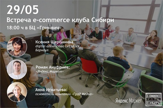 E-commerce клуб Сибири
