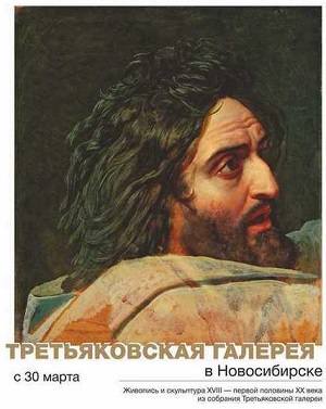 Выставка картин из Третьяковской галереи в Новосибирске