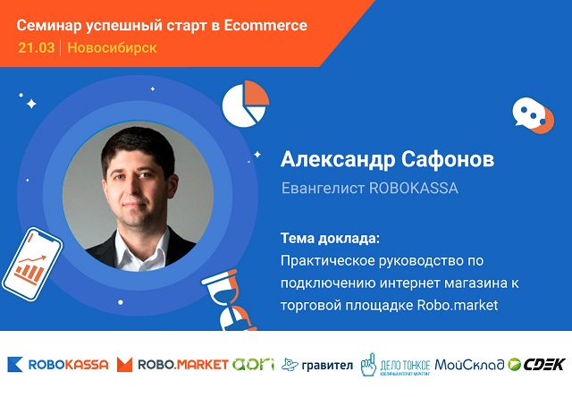 Александр Сафонов - Head of E-Commerce mebelstol.ru, Евангелист ROBOKASSA