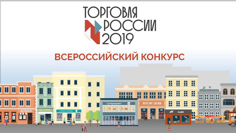 Всероссийский конкурс «Торговля России - 2019» 