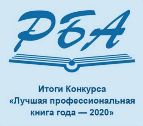  VIII российский конкурс «Лучшая профессиональная книга года – 2020»
