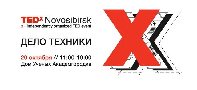 Конференция TEDxNovosibirsk