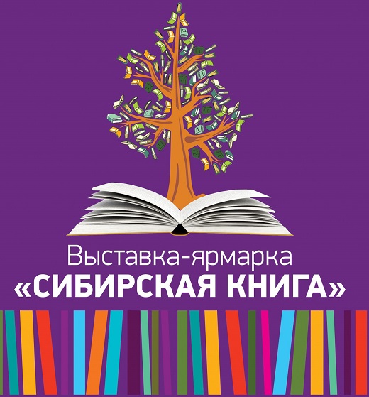 Программа фестиваля "Сибирская книга" в Новосибирске в 2015 году
