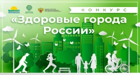 Новосибирск победил в двух номинациях конкурса «Здоровые города России»