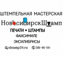 НовосибирскШтамп (ИП Радишевский В.С)