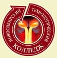 Новосибирский Технологический Колледж ГБПОУ НСО