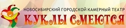 Новосибирский  Городской камерный театр Куклы смеются АНО
