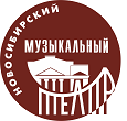 Новосибирский музыкальный театр