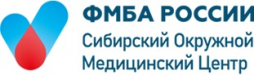 Сибирский окружной медицинский центр Федерального медико-биологического агентства