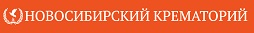 Новосибирский крематорий отделение приема заказов (ООО ТехноФорум)