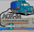 АСК-54