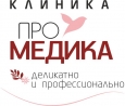 Клиника ПроМедика