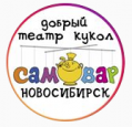 Театр кукол Самовар ООО