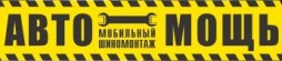 АвтоМощь ООО