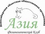 Азия клуб любителей кошек НООО