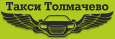 Такси Толмачево