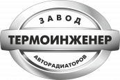 Термоинженер мастерская по ремонту радиаторов (Войтов А.С. ИП)