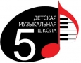 Детская музыкальная школа 5 МБУ ДОД