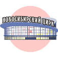 Новосибирский цирк (ФКП Росгосцирк Новосибирский Государственный цирк Филиал)