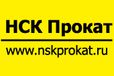 НСК Прокат (ИП Щекодько К.И.)