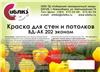 Краска вододисперсионная в/д Универсальная для стен и потолков ВД-АК-202 