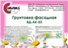 Грунтовка фасадная ВД-АК-03 ведро 20л