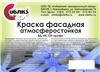 Краска вододисперсионная в/д фасадная атмосферостойкая ВД-АК-105 